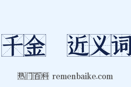 千金堨近义词是什么意思的图片